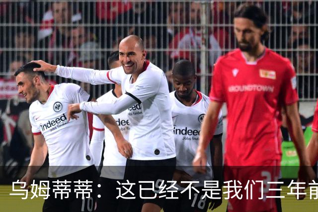 乌姆蒂蒂：这已经不是我们三年前见过的维尼修斯了