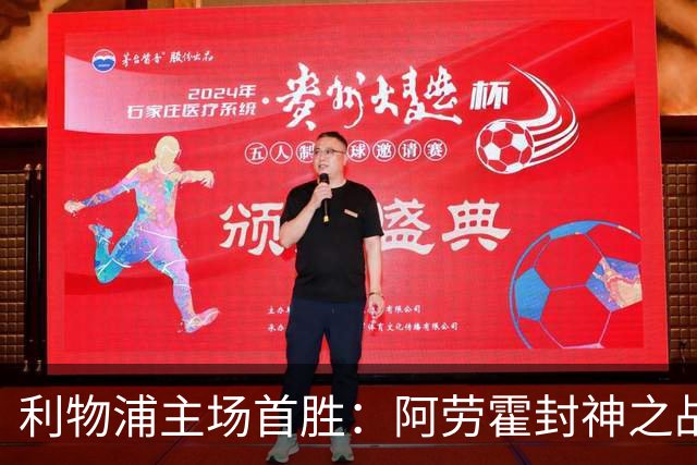 利物浦主场首胜：阿劳霍封神之战，伊劳拉的西班牙配方初见成效！