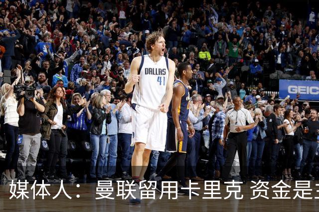 媒体人：曼联留用卡里克 资金是主要原因，高层对此决定并不统一