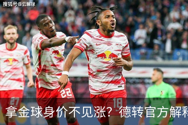 拿金球身价不见涨？德转官方解释：梅罗无需证明，其他人年龄偏大