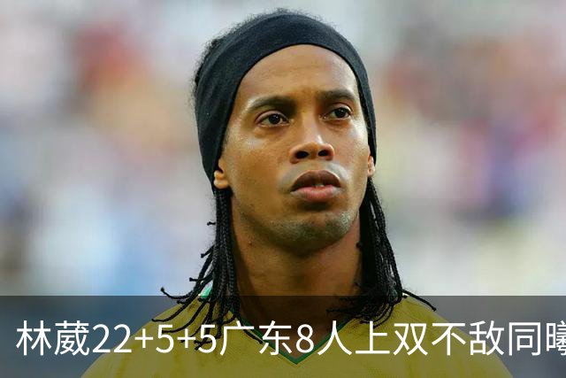 林葳22+5+5广东8人上双不敌同曦 皮特森34分
