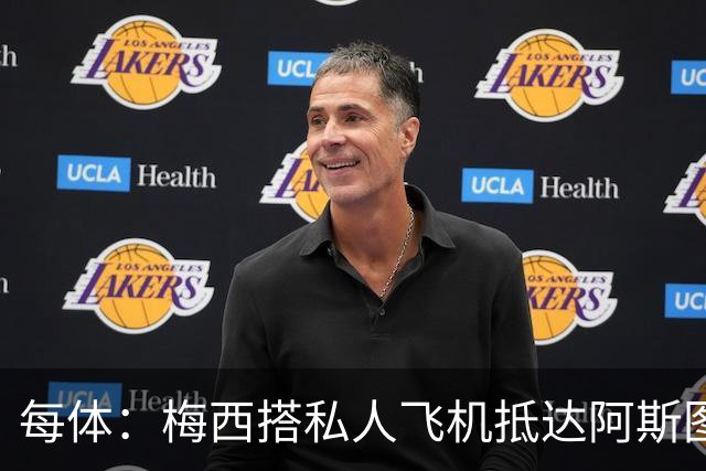 每体：梅西搭私人飞机抵达阿斯图里亚斯，赴奥维耶多出席活动