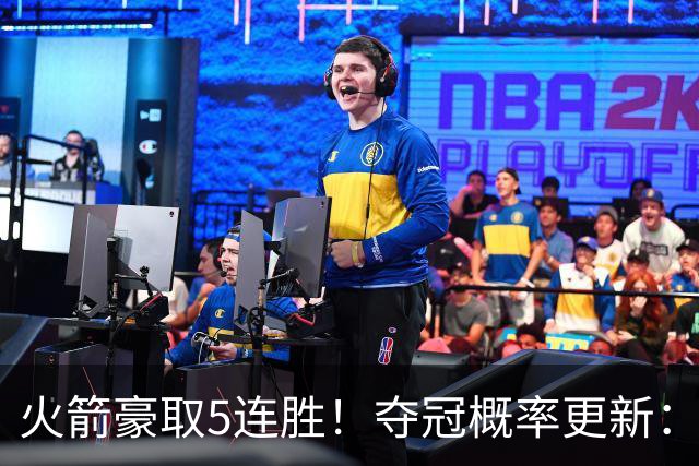 火箭豪取5连胜！夺冠概率更新：湖人3%，火箭9%，76人稳居第3