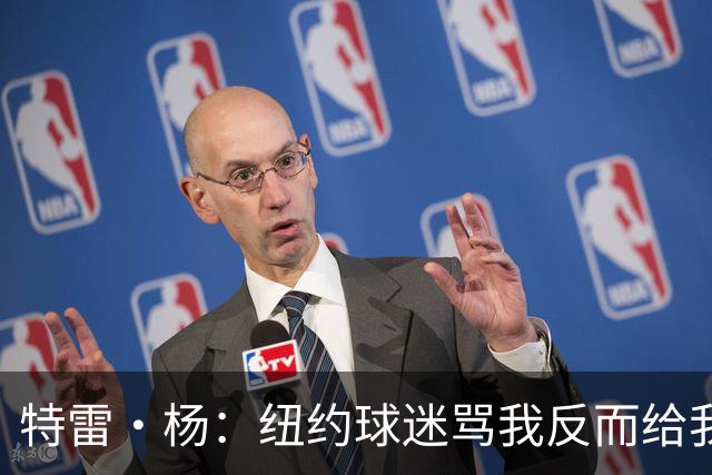 特雷·杨：纽约球迷骂我反而给我动力，但我还有别的队要担心