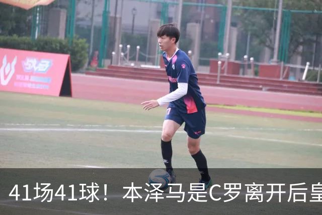41场41球！本泽马是C罗离开后皇马首位进球40+的球员
